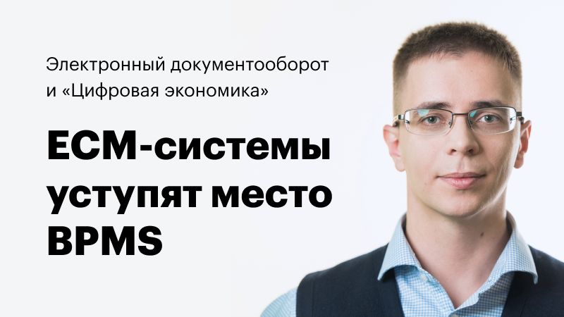 Михаил Саратов: ECM-системы уступят место BPMS